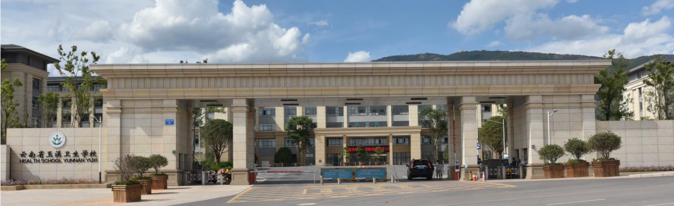 云南省玉溪卫生学校简介